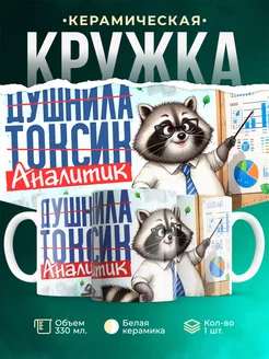 Шуточная кружка Аналитик