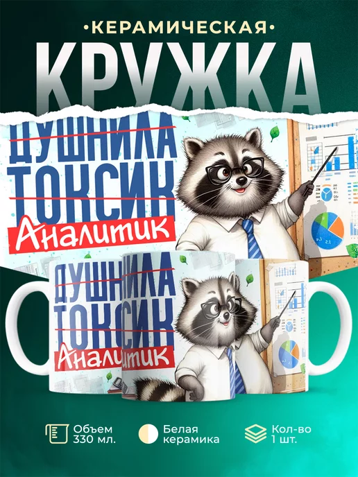 Кружка Шуточная кружка Аналитик