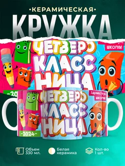 Кружка Школа Четвероклассница