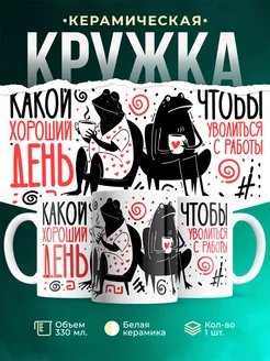 Кружка Шуточная кружка Хороший день