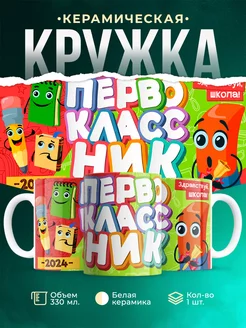 Кружка Школа Первоклассник