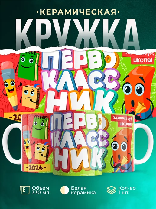 Кружка Школа Первоклассник