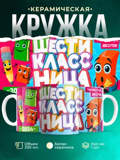 Кружка Школа Шестиклассница