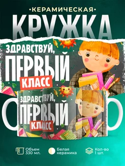 Кружка Школа Здравствуй, первый класс