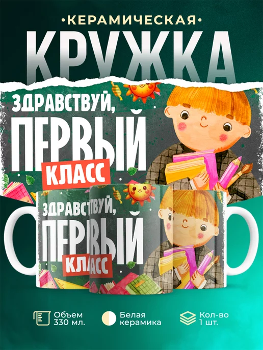 Кружка Школа Здравствуй, первый класс