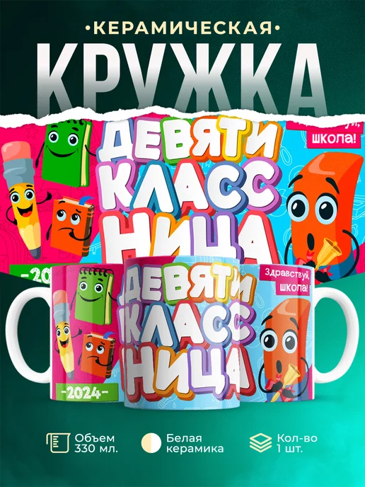 Кружка Школа Девятиклассница