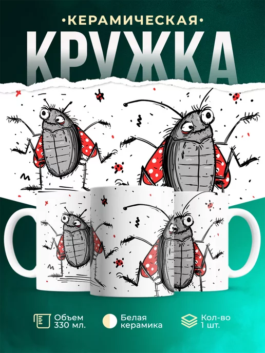 Кружка Шуточная кружка Божья коровка