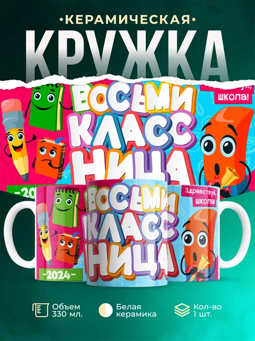 Кружка Школа Восьмиклассница