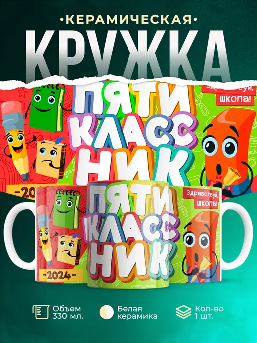 Кружка Школа Пятиклассник