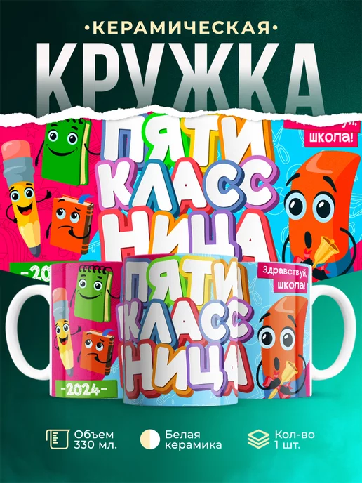Кружка Школа Пятиклассница