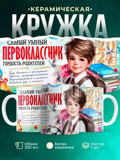 Кружка Первоклассник Самый умный первоклассник 2024