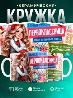 Кружка Первоклассник Самая умная