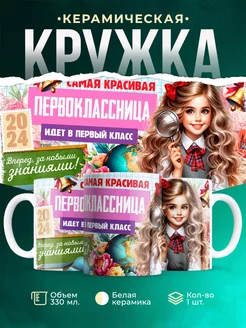 Кружка Первоклассник Самая красивая