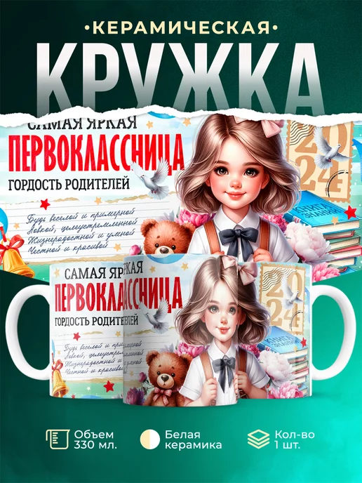 Кружка Первоклассник Самая яркая первоклассница 2024