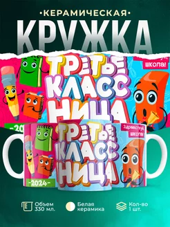 Кружка Школа Третьеклассница