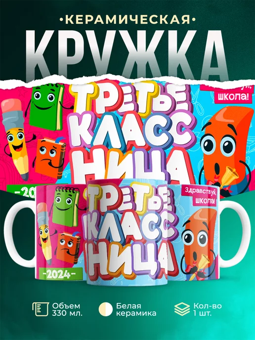 Кружка Школа Третьеклассница