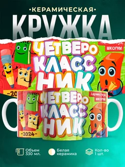 Кружка Школа Четвероклассник