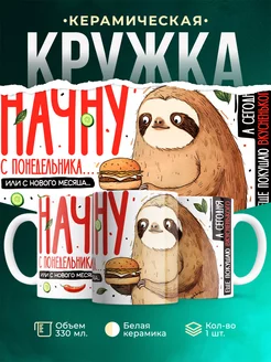 Кружка Шуточная кружка Начну с понедельника