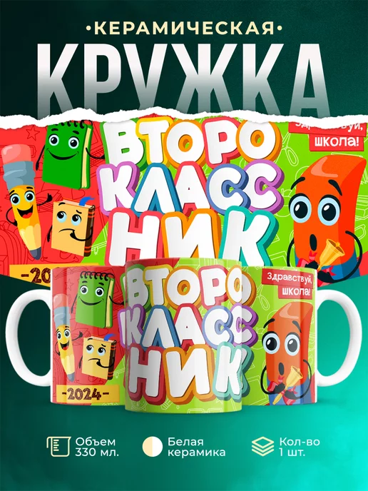 Кружка Школа Второклассник