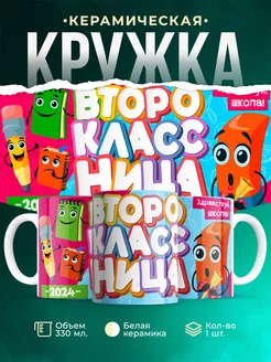 Кружка Школа Второклассница