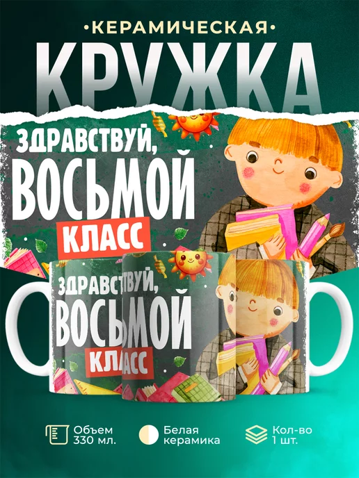 Кружка Школа Здравствуй, восьмой класс