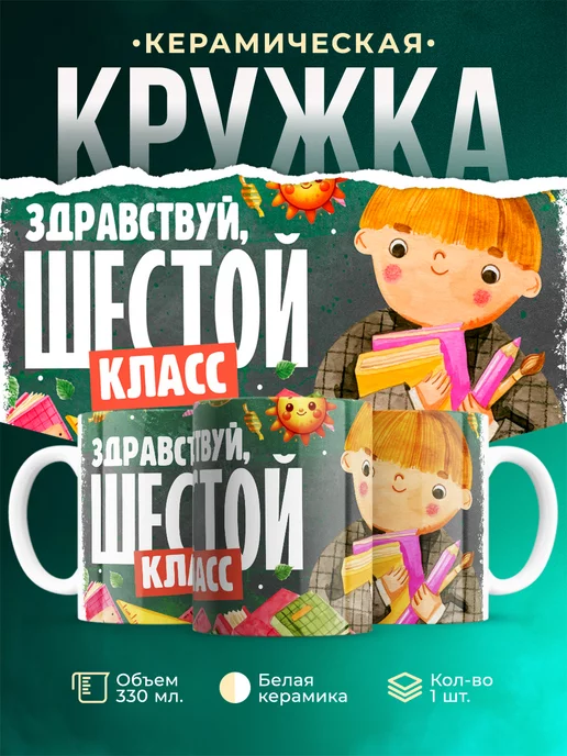 Кружка Школа Здравствуй, шестой класс
