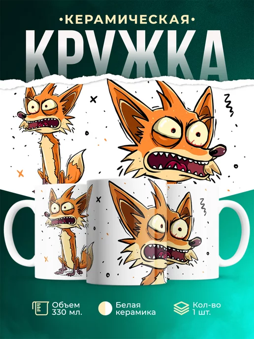 Кружка Шуточная кружка Лисичка