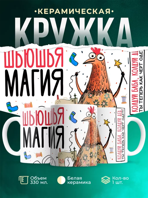 Кружка Шуточная кружка Шьюшья магия