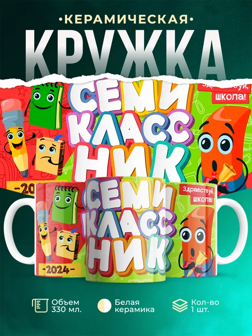 Кружка Школа Семиклассник