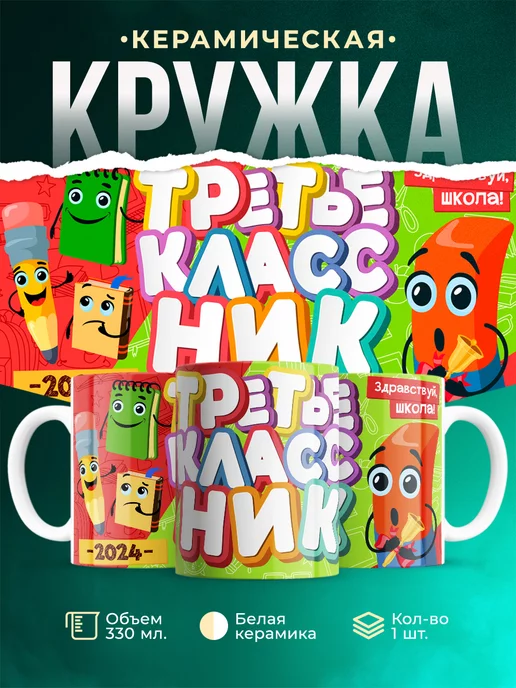 Кружка Школа Третьеклассник