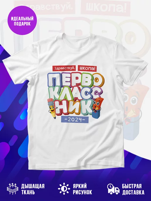Футболка Первоклассник 2024