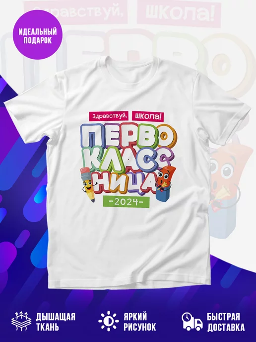 Футболка Первоклассница 2024