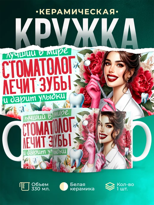 Кружка Профессия Лучший в мире стоматолог
