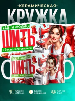Кружка Профессия Люблю шить