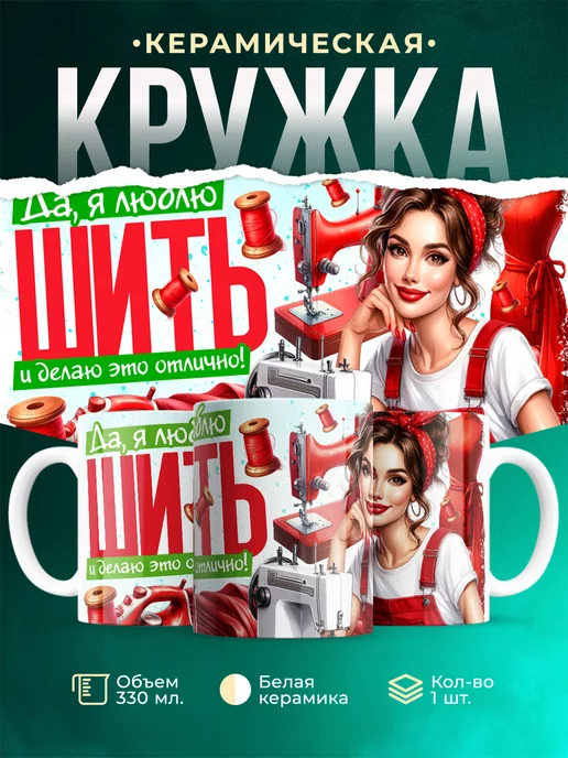 Кружка Профессия Люблю шить