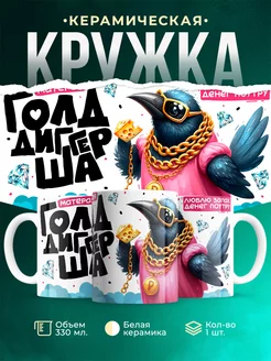 Кружка Шуточная кружка Голддиггерша
