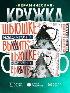 Кружка Шуточная кружка Надо что-то вышить