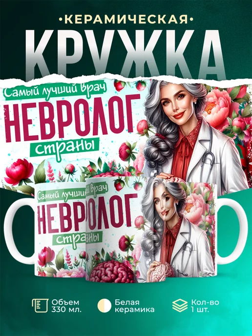 Кружка Профессия Самый лучший невролог