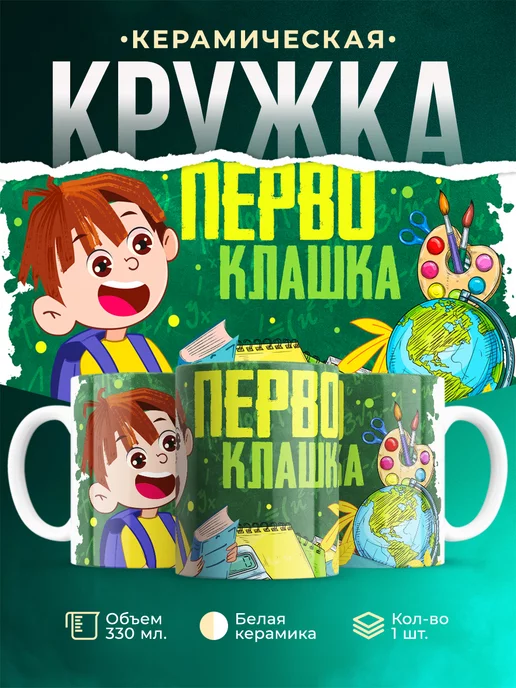 Кружка Первоклассник Первоклашка