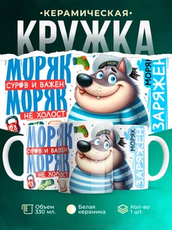 Кружка ВМФ Моряк заряжен