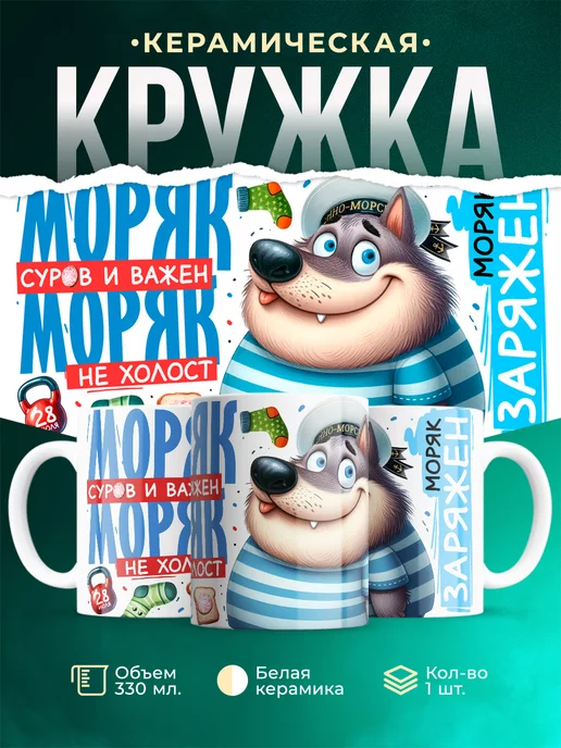 Кружка ВМФ Моряк заряжен