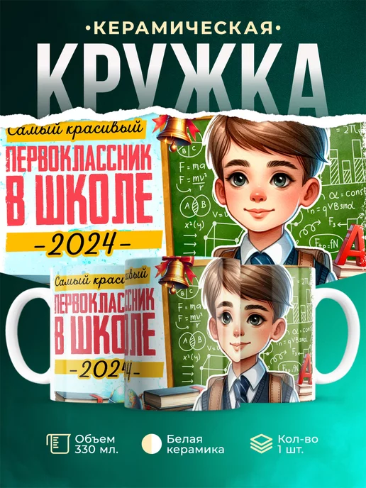 Кружка Первоклассник Самый красивый