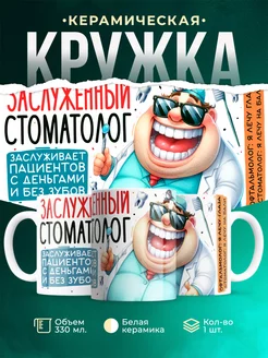 Кружка Профессия Заслуженный стоматолог