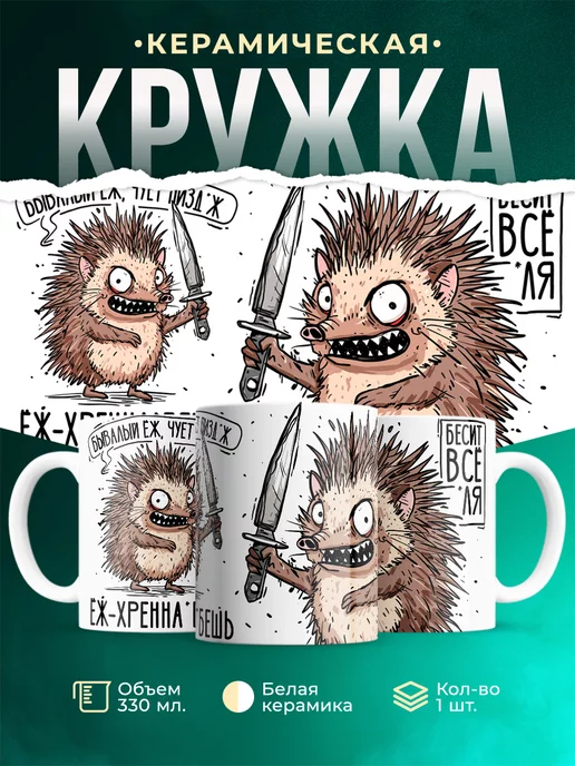 Кружка Шуточная кружка Бывалый ёж