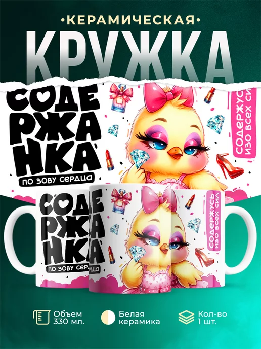 Кружка Шуточная кружка Содержанка