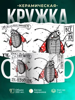 Кружка Шуточная кружка Жук-невывожук