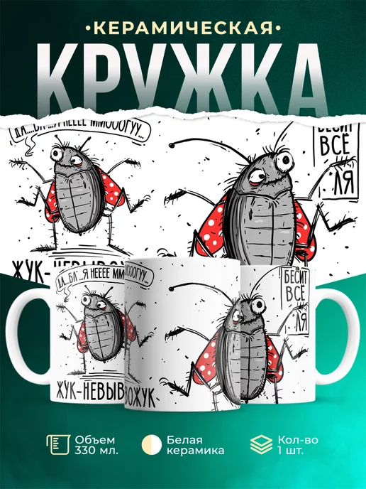 Кружка Шуточная кружка Жук-невывожук