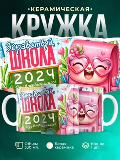 Кружка Первоклассник Здравствуй, школа