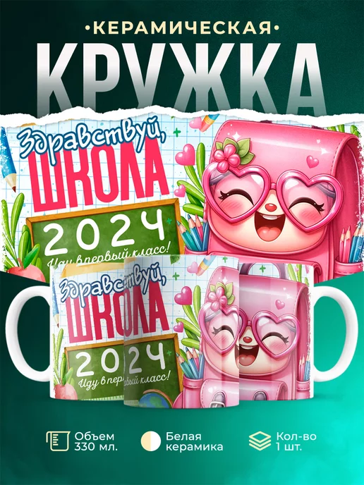 Кружка Первоклассник Здравствуй, школа