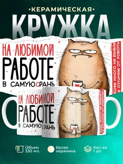 Кружка Шуточная кружка На любимой работе